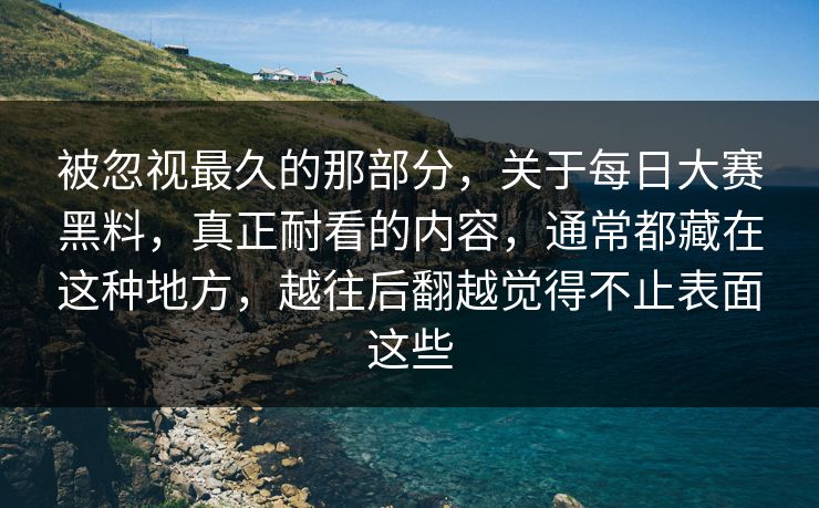被忽视最久的那部分，关于每日大赛黑料，真正耐看的内容，通常都藏在这种地方，越往后翻越觉得不止表面这些